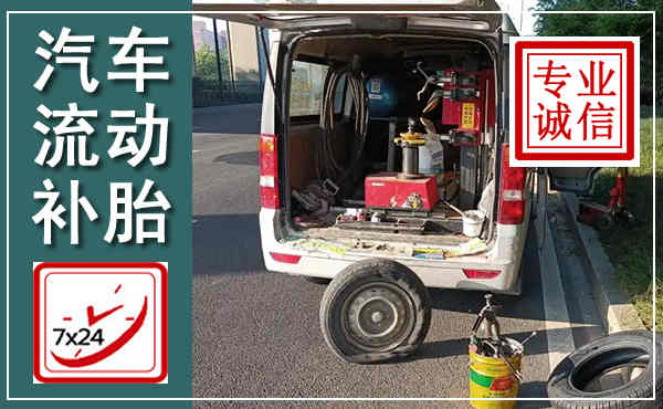 河池汽车流动补胎,附近补胎电话
