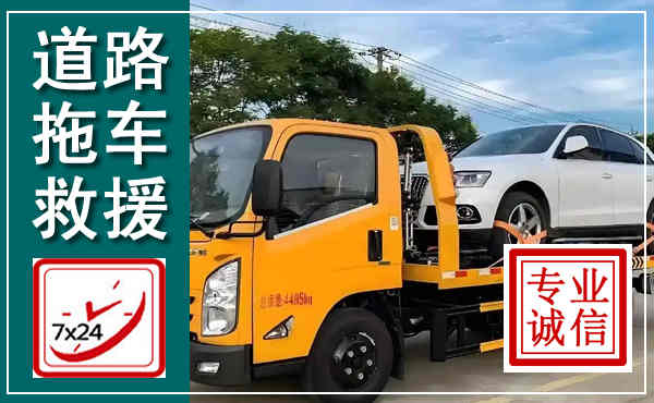 河池拖车救援,汽车救援拖车电话