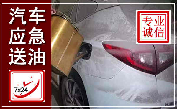 河池汽车送油救援,附近上门送油电话