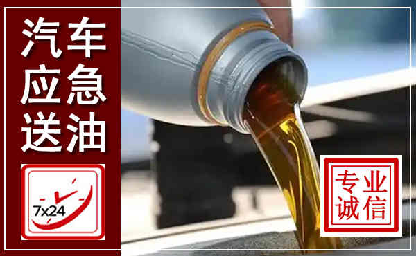 河池汽车送燃油救援,附近上门送燃油电话