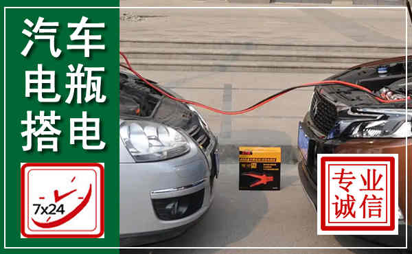 河池汽车搭电,附近电瓶搭电救援电话
