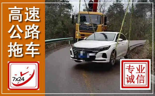 河池高速公路拖车,附近高速公路拖车救援电话