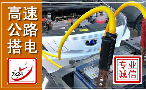 河池高速公路汽车搭电,中途电瓶维修电话