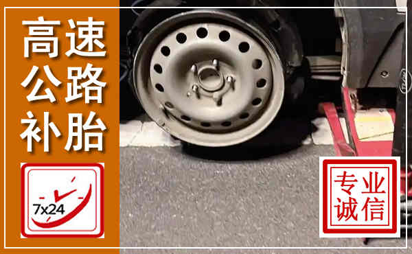 河池高速公路流动补胎,汽车换轮胎电话