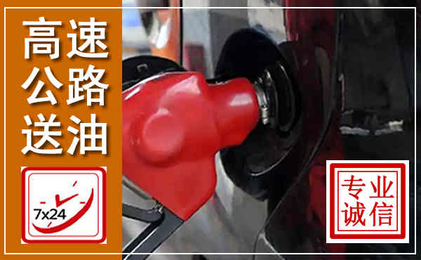 河池高速公路汽车送油,汽车救援送油电话